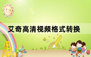 艾奇高清视频格式转换器 V4.11.327 官方最新版_艾奇高清视频格式转换器 V4.11.327 官方最新版免费下载