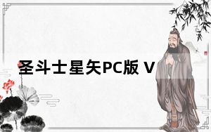 圣斗士星矢PC版 V1.6.32.1 官方最新版_圣斗士星矢PC版 V1.6.32.1 官方最新版免费下载