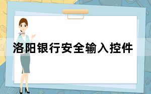 洛阳银行安全输入控件 V2.6.8.0 官方最新版_洛阳银行安全输入控件 V2.6.8.0 官方最新版免费下载