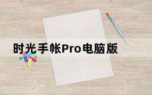 时光手帐Pro电脑版 V4.8.9 官方最新版_时光手帐Pro电脑版 V4.8.9 官方最新版免费下载