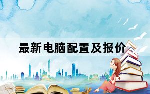 最新电脑配置及报价_最新电脑配置报价