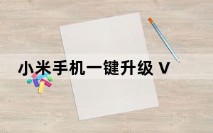 小米手机一键升级 V1.0.12.4120 官方免费版_小米手机一键升级 V1.0.12.4120 官方免费版免费下载