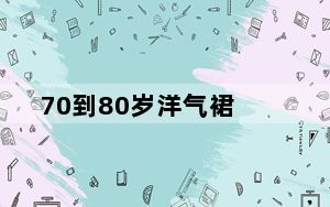 70到80岁洋气裙_70d