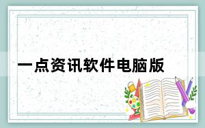 一点资讯软件电脑版 V3.1 破解版_一点资讯软件电脑版 V3.1 破解版免费下载