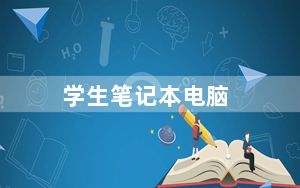 学生笔记本电脑_学生笔记本