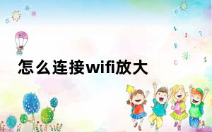 怎么连接wifi放大器_怎么连接wifi