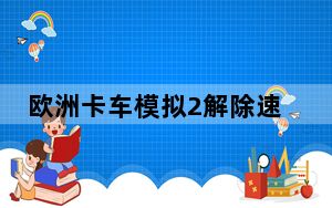 欧洲卡车模拟2解除速度限制mod V1.0 绿色免费版_欧洲卡车模拟2解除速度限制mod V1.0 绿色免费版免费下载