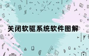 关闭软驱系统软件图解_关闭软驱
