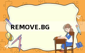 REMOVE.BG_PS自动抠图插件 V1.4.5 官方最新版_REMOVE.BG_PS自动抠图插件 V1.4.5 官方