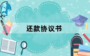 还款协议书_还款
