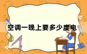空调一晚上要多少度电制冷_空调一晚上要多少度电
