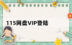 115网盘VIP登陆器 V1.0 绿色版_115网盘VIP登陆器 V1.0 绿色版免费下载
