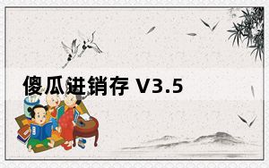 傻瓜进销存 V3.55 官方标准版_傻瓜进销存 V3.55 官方标准版免费下载