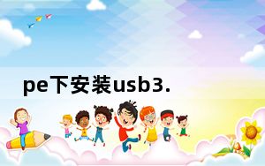 pe下安装usb3.0驱动工具 V1.0 最新免费版_pe下安装usb3.0驱动工具 V1.0 最新免费版免费下载