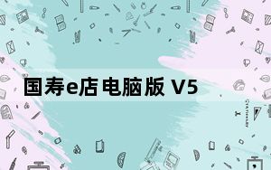 国寿e店电脑版 V5.1.2 官方最新版_国寿e店电脑版 V5.1.2 官方最新版免费下载