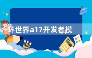 环世界a17开发者模式汉化补丁 中文最新版_环世界a17开发者模式汉化补丁 中文最新版免费下载