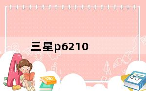 三星p6210_三星P6210的CPU是高通还是德州的