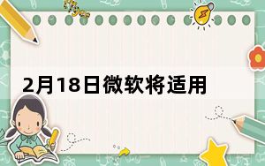 2月18日微软将适用于Linux的Windows子系统放入其应用商店以加快更新速度