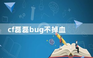 cf磊磊bug不掉血辅助 V3.1.6 绿色免费版_cf磊磊bug不掉血辅助 V3.1.6 绿色免费版免费下载