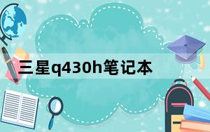 三星q430h笔记本怎么样_三星q40笔记本电脑