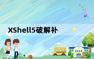 XShell5破解补丁 32/64位 绿色免费版_XShell5破解补丁 32/64位 绿色免费版免费下载
