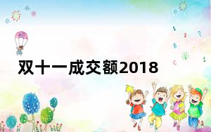 双十一成交额2018破1000亿_双十一成交额2018