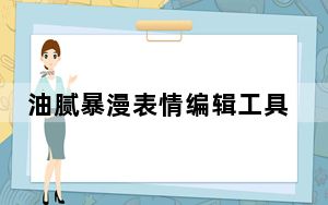 油腻暴漫表情编辑工具 V1.0 绿色免费版_油腻暴漫表情编辑工具 V1.0 绿色免费版免费下载