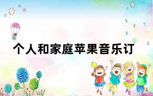 个人和家庭苹果音乐订阅的区别