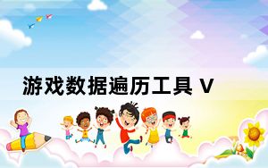 游戏数据遍历工具 V1.3 免费版_游戏数据遍历工具 V1.3 免费版免费下载
