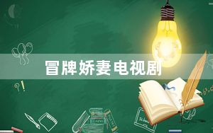 冒牌娇妻电视剧_mpj