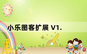小乐图客扩展 V1.0 免费版_小乐图客扩展 V1.0 免费版免费下载