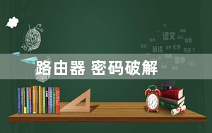 路由器 密码破解_破解无线路由器密码
