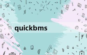 quickbms_pak打包解包工具 V1.0 绿色版_quickbms_pak打包解包工具 V1.0 绿色版免费下载