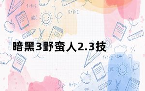 暗黑3野蛮人2.3技能搭配_国服暗黑3野蛮人2.3全流派详解