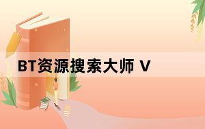 BT资源搜索大师 V1.9 绿色版_BT资源搜索大师 V1.9 绿色版免费下载