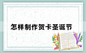 怎样制作贺卡圣诞节_怎样制作贺卡