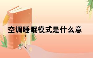 空调睡眠模式是什么意思怎么关掉_空调睡眠模式是什么意思