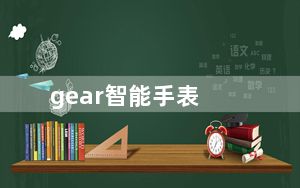 gear智能手表_gear智能手表怎么样
