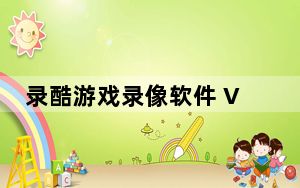 录酷游戏录像软件 V2.7.6 免费绿色版_录酷游戏录像软件 V2.7.6 免费绿色版免费下载
