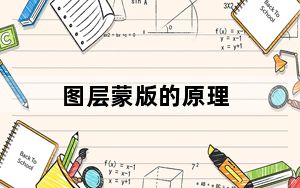 图层蒙版的原理_图层蒙版怎么用