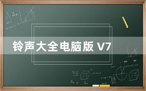 铃声大全电脑版 V7.2.77 免费PC版_铃声大全电脑版 V7.2.77 免费PC版免费下载