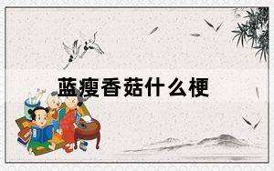 蓝瘦香菇什么梗_蓝瘦香菇什么意思