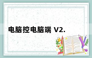 电脑控电脑端 V2.9.0 官方最新版_电脑控电脑端 V2.9.0 官方最新版免费下载