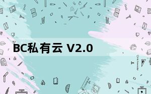 BC私有云 V2.0 绿色免费版_BC私有云 V2.0 绿色免费版免费下载
