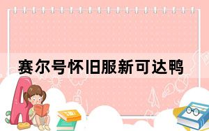 赛尔号怀旧服新可达鸭登录器 V2.0 绿色免费版_赛尔号怀旧服新可达鸭登录器 V2.0 绿色免费版免费下载