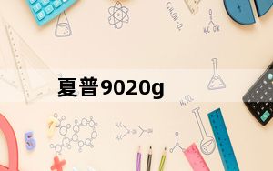 夏普9020g_夏普9020