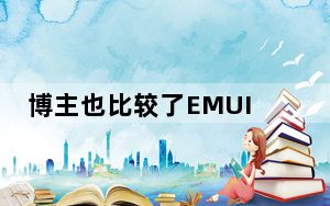 博主也比较了EMUI11上运行的Mate40Pro