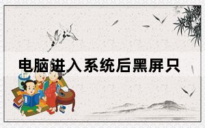 电脑进入系统后黑屏只有鼠标箭头_电脑进入系统后黑屏