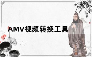 AMV视频转换工具 V1.0 绿色免费版_AMV视频转换工具 V1.0 绿色免费版免费下载