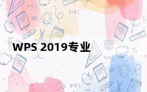 WPS 2019专业版 V10938.12012 官方最新版_WPS 2019专业版 V10938.12012 官方最新